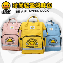 B Duck small yellow duck shoulder bag bottle mother school bag large capacity maternal and child bag light 2021 new mommy bag