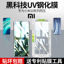 Suitable for millet 10 tempered film UV meter 10pro curved screen mobile phone film 10 supreme commemorative 5g full screen protective film full package por full screen cover full glue 10uv film high definition glass fall prevention