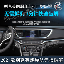 20 models 21 models Buick Yinglang original central control navigation crack upgrade modification optimization brush machine decoding system lossless