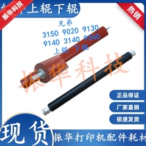 Suitable for Brother 9020 Lower roller 9130 9340 9140 3140 3150 3170 Fixing pressure roller
