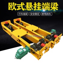 Electric European-style suspension single-beam double-beam bridge crane 1T2T3T electric driving end beam head three-in-one motor
