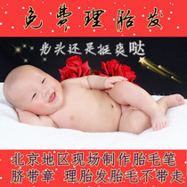 Beijing newborn baby baby door-to-door haircut fetal hair custom-made pen seal full moon 100 days gift