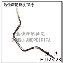 Applicable to Haojue wing cool motorcycle accessories DM125 HJ125-23 HJ150-23 faucet car direction handle