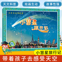 (Beijing Planetarium)Little Comet travel story Xu Gang Reading books Primary and secondary school extracurricular books for young and old children Astronomy knowledge Science books Universe space Galaxy Planet book