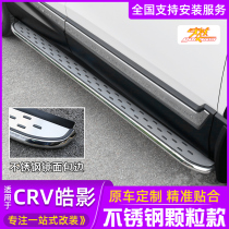 17-22 models Dongfeng Honda CRV foot pedal Guangqi Hao Shadow pedal stainless steel fixed side pedal retrofit special