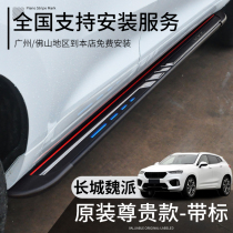 WEY Great Wall Wei Pi VV7 side pedal VV5 foot pedal VV7S modified VV7C special VV5S electric pedal