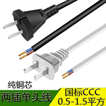 2-plug national standard single-head power cord plug 2-core 1 0 1 5 square two plug with wire plug two-hole two-pin bare wire