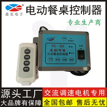YK-6X Electric Dining Table Controllers Hotel Hotel Gyration Hotpot Motor Throttle remote control switch turntable