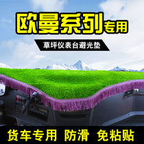 Suitable for Auman gtl Workbench Light shelter est decoration center console truck large lawn mat etx cab