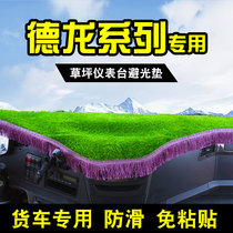 Shaanxi Auto Delong new m3000 light shelter x3000 truck x5000 instrument panel interior cushion cab center console