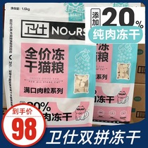 Wei Shi freeze-dried double fight full stage Cat Food 1 6kg into cat kitten fattening no grain natural cat staple food Guardian