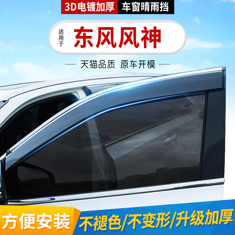 Dongfeng wind god AX3AX7 rain shield A60 clear rain block H30Cross AX4 rain shield window rain eyebrows dedicated