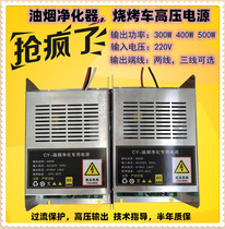 Barbecue car fume purifier High voltage power supply output line two-wire and three-wire power 300W-500W
