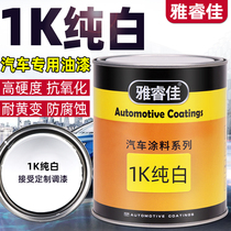 Ya Ruijia car paint 1K pure white spray paint refurbished color paint finished paint 4s shop special color master paint matte