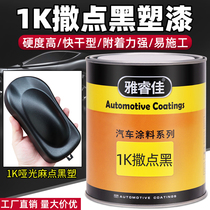 1K sprinkled black plastic interior matte black bumper wheel eyebrow pedal repair plastic paint car padded matte frosted black plastic