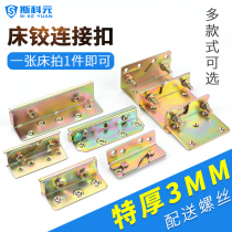 Thickened bed hinge furniture solid wood bed fixed bed hanging buckle bed plug connector bed support angle code bed accessories hardware