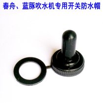 Blue Dolphin Chunzhou original original PET water blower accessories single and double Motor Motor switch special waterproof cap