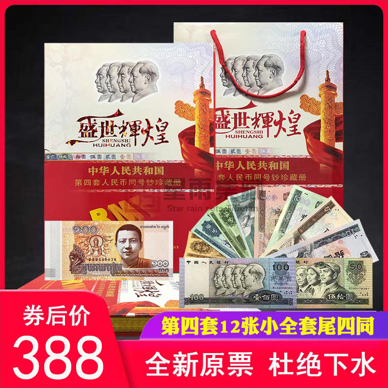 第四套人民币全套-第四套人民币全套促销价格、第四套人民币全套品牌- 淘宝