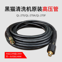 Suzhou black cat car washing machine QL-270 270A 270F cleaning machine original steel wire high pressure pipe outlet pipe 10 meters
