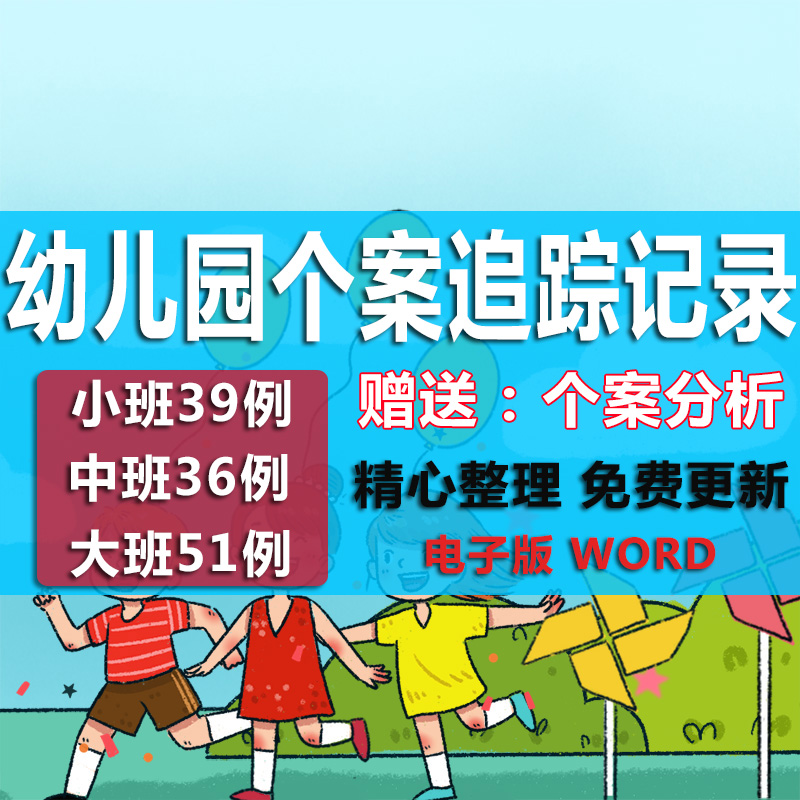 Kindergarten childrens case tracking record Fan Wen observation record large class small class tracking record word
