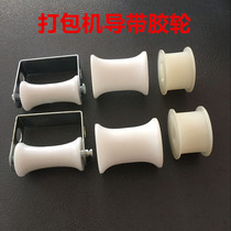 Baler accessories guide belt pulley rubber wheel white cylindrical positioning movable belt belt pulley strapping machine special offer