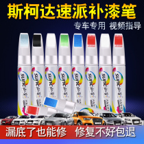 Skoda Supremals gray paint pen white car repair scratches artifact corridor pillars White Castle Brown repair paint