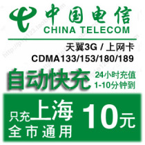  Shanghai Telecom 10 yuan China Telecom mobile phone bill recharge fixed-line landline broadband payment ten yuan cost