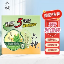 Liushen mugwort sterilization soap cool special package 125g*3 pieces fragrance sterilization bath body available