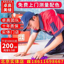 Beijing Tile Beauty Stitch Construction Service Zhuo Gaozhen Porcelain Elegant Porcelain Real Body Shop Mabe Epoxy Color Sand Polyuret High