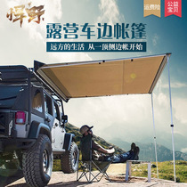 Outdoor car side tent car side tent awning canopy side tent car sun protection rain off-road car self-driving tour top