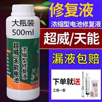 (Exclusive to old customers) Electric vehicle battery repair liquid Chaowei lead-acid battery electrolyte general supplementary liquid
