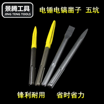 Impact drill electric hammer chisel electric pickaxe five-pit Shank pointed flat chisel slotted Wall drill