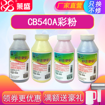 Laisheng Suitable for HP CP1215 printer toner 1215 color powder 1415 1515 1525 2025 2320 M251 276 351
