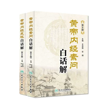 Amazon.com: 白话图解黄帝内经：灵枢+素问（全2册） (Chinese