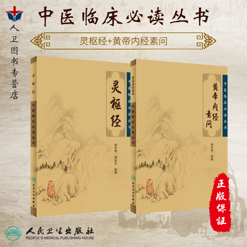 人民卫生黄帝内经-人民卫生黄帝内经促销价格、人民卫生黄帝内经品牌- 淘宝