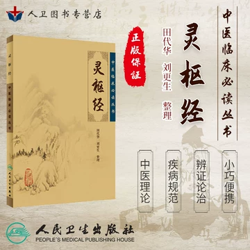 黄帝内经原版正版人民卫生出版社-黄帝内经原版正版人民卫生出版社促销
