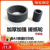 L1300 thick paper roller for Epson 1430ME1100 L1800 R1390 printer paper feeder