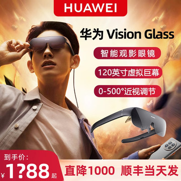 【顺丰速发】华为vision glass智能观影眼镜VR 6DoF游戏套装虚拟现实3d体感游戏蓝牙手机高清投屏