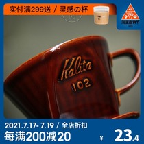 Japan imported KALITA ceramic hand-brewed coffee filter cup 102 fan trapezoidal three holes 101 filter cup single product