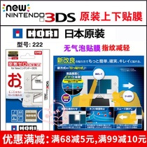 HORI original new 3DS special bubble-free film high permeability fingerprint reduction film model 222 spot