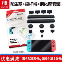 DOBE Nintendo Switch dust plug tempered film rocker cap set full host dust plug