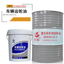 Great Wall Gear Oil GL-5 85W 90 Heavy Load Vehicle Gear Oil Manual Transmission Oil 16KG 18L