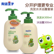 Frog Prince Childrens Shampoo Body Wash Baby Care Set Shampoo Cream Moisturizing Body Wash Herbs