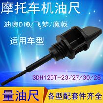 Suitable for Honda motorcycle SDH125T-23-27-28-29-30 dipstick Diao Flying Dream oil dipstick