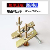 Engraving machine countertop pressure plate material fixing plate screw advertising woodworking engraving machine pressure plate engraving machine accessories