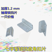 Drawers Lock Seven-Shaped Small Lock Sheet Right Angle Buckle Sheet Corner Yard Lock Furniture Accessories door stopsheet Seven-type