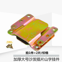 Large padded sofa insert mountain character hanging piece sofa hinge connection accessories iron buckle bed buckle furniture buckle