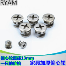 Old-fashioned thickened three-in-one connector Eccentric wheel connector Single eccentric wheel diameter 13mm