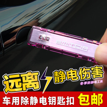 MIRAREED car anti-static eliminator keychain pendant household destatic stick electrostatic release