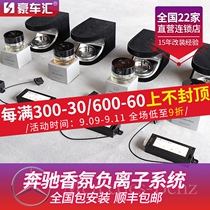 Mercedes-Benz e300l fragrance negative ion system is equipped with S-Class GLC car original fragrance supplement liquid fragrance modification